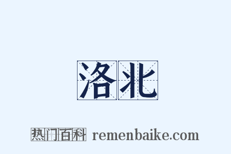 洛北是什么意思的图片